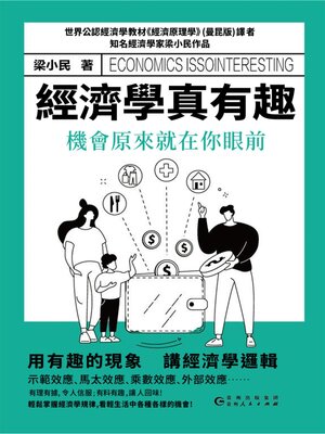 cover image of 經濟學真有趣